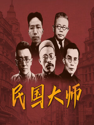 cover image of 傅斯年